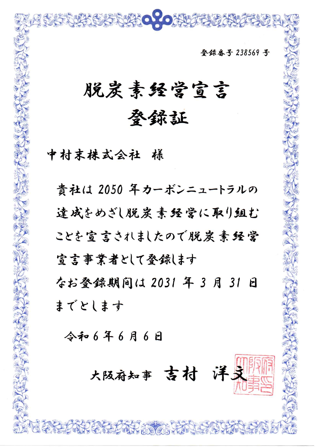 脱炭素経営宣言登録証